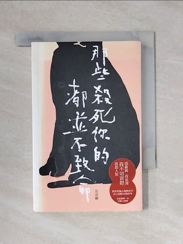 【書寶二手書T7／文學_YAY】那些殺死你的都並不致命_沈意卿