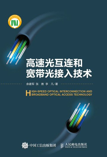 【電子書】高速光互连和宽带光接入技术