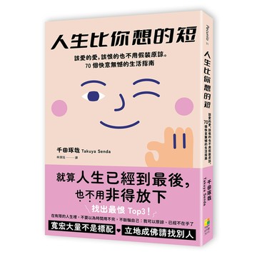 人生比你想的短：該愛的愛，該恨的也不用假裝原諒。70個快意無憾的生活指南