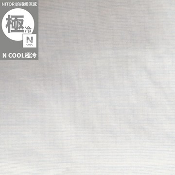 接觸涼感 純棉涼被 N COOL 極冷 BL 單人 S26 NITORI宜得利家居