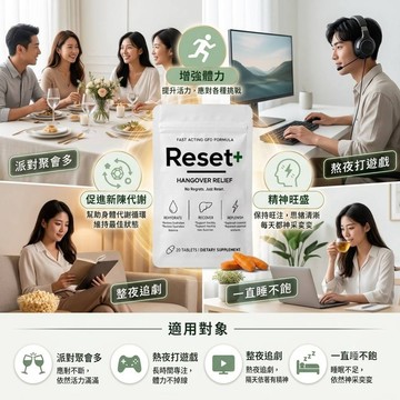 【Reset+】元醒圓酵母錠 ( 20錠 X 2 包 )應酬、慶生、熬夜加班、追劇