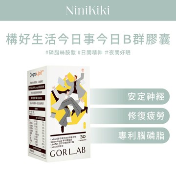 構好生活 Gorlab B群複方膠囊｜絲胺酸＋B群補給 白天精神好 晚上放鬆好入眠｜7日輕體驗｜1瓶30顆