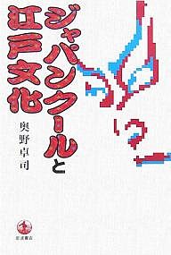 ジャパンクールと江戸文化 奥野卓司