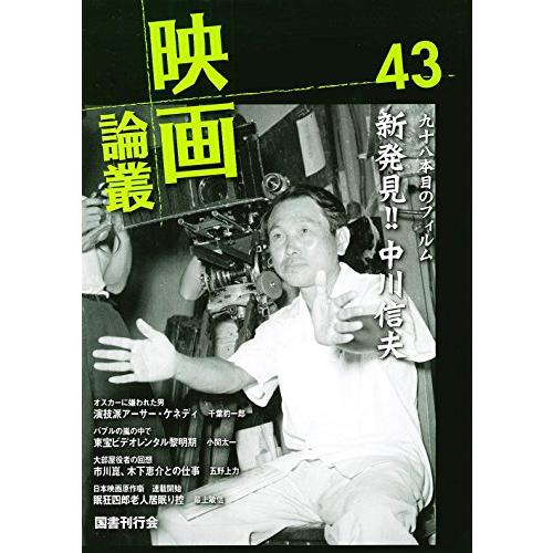 映画論叢43