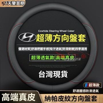 【隔日到貨】HYUNDAI 方向盤套 Venue Elantra Tucson Ix35 Santa Fe 真皮方向盤套