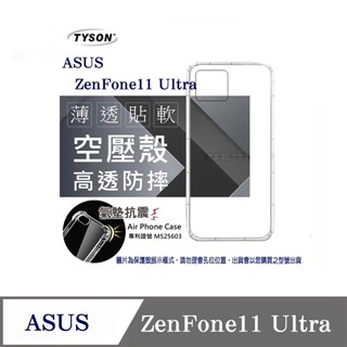 Tyson 華碩 ASUS ZenFone11 Ultra 高透空壓殼 防摔殼 氣墊殼 軟殼 手機殼 防撞