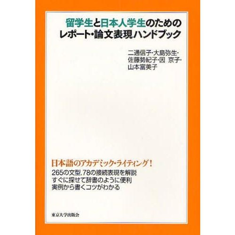 留学生と日本人学生のためのレポート・論文表現ハンドブック | LINEショッピング