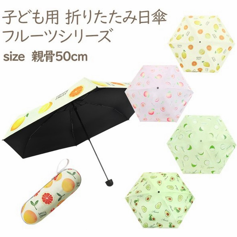 即納 子供用 折りたたみ 日傘 ケース付き キッズ 子供 男の子 女の子 傘 かさ 折りたたみ傘 Uv対策 遮光 遮熱 熱中症対策 ソーシャルディスタンス 通販 Lineポイント最大get Lineショッピング