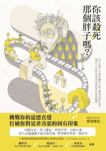 你該殺死那個胖子嗎？:為了多數人幸福而犧牲少數人權益是對的嗎？我們今日該如何[二手書_普通]