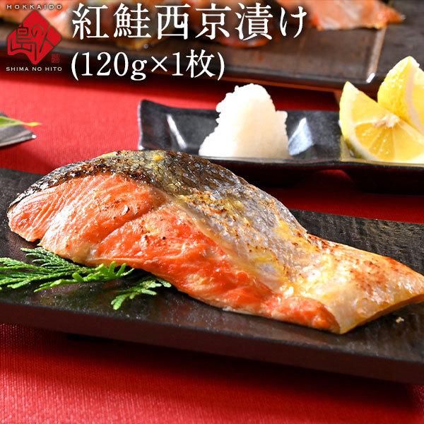 紅鮭の厚切り西京漬け 120g 1枚 切り身  さけ 鮭 シャケ  食品  魚 サーモン 海鮮 お取り寄せ ご飯のお供