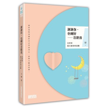 謝謝你也剛好喜歡我(全世界我只要你的喜歡)