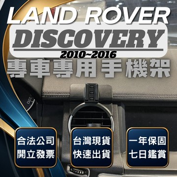 【台灣出貨開發票】 LAND ROVER DISCOVERY 手機支架 路虎 手機架 無線充電手機架 手機支架