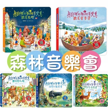 [說書客] 森林裡的動物音樂會：胡桃鉗/聽見莫札特/聽見貝多芬/聽見巴哈/聽見柴可夫斯基/溫馨的獨奏會 小小音樂大師 有聲書 禾流 音樂 兒歌 叮叮咚咚音樂會 搔搔癢 韋瓦第 音樂書 兒歌 幼幼書