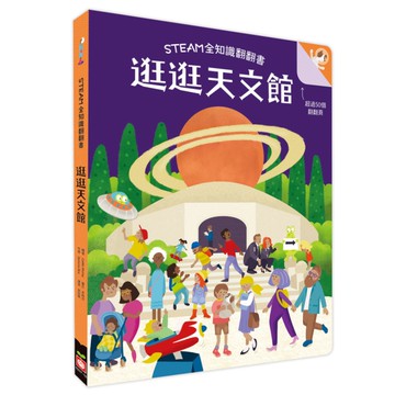 逛逛天文館(STEAM全知識翻翻書)【附贈親子共讀引導手冊】