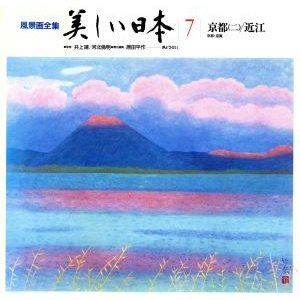 京都　ニ 風景画全集　美しい日本７／原田平作(著者)