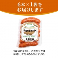 秋田の牧場のソーセージ「やきやきポーク６本(370g)」（豚肉 ソーセージ）