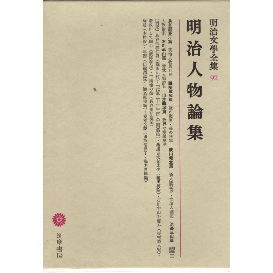 明治文学全集　１〜９９、総索引　全100冊