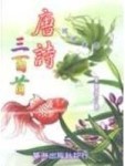 唐詩三百首[二手書_普通]