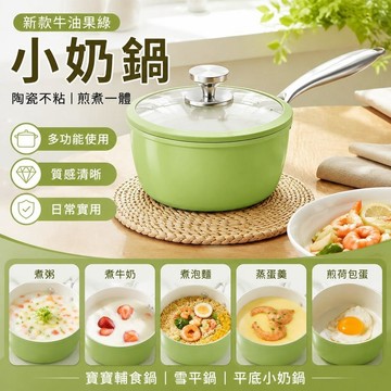 【隔天發貨】新款牛油果綠小奶鍋 陶瓷不粘鍋奶鍋 寶寶輔食鍋 雪平鍋 平底小奶鍋 煎煮一體湯鍋 多功能湯鍋 燉鍋 健康塗層