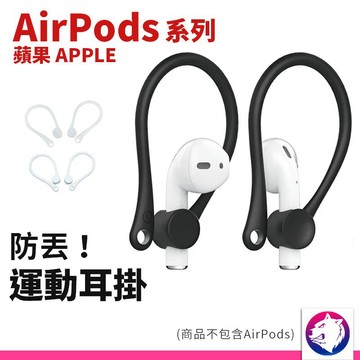AirPods 運動耳掛 防丟耳掛 矽膠耳掛 專用耳掛 airpods 配件 黑 白 透明