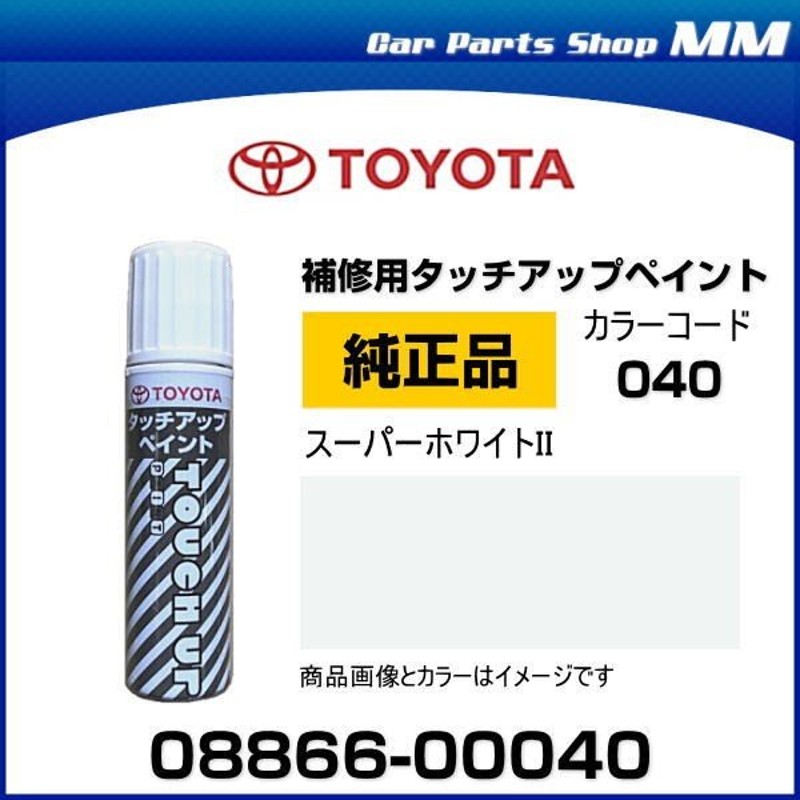 ネコポス可能 TOYOTA トヨタ純正 08866-00040 カラー 040 スーパーホワイト2 タッチペン/タッチアップペイント 15ml 通販  LINEポイント最大0.5%GET | LINEショッピング