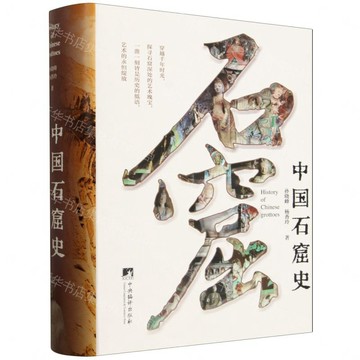 中國石窟史(精)丨天龍圖書簡體字專賣店丨9787511748263 (tl2611)