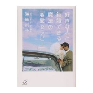 好きな人と結婚できる魔法の「恋愛セラピー」／海原純子