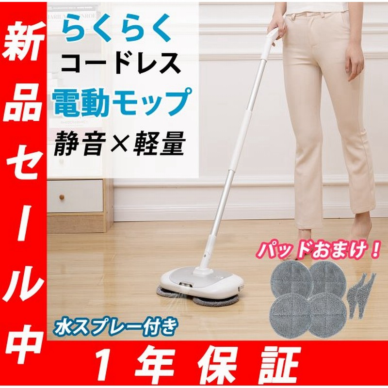 電動モップ モップ 電動 回転モップ 電動クリーナー モップクリーナー コードレス 足ふみスイッチ 替えパッド 計6枚 水噴射 床拭き 床掃除 掃除 水 拭き 充電式 通販 Lineポイント最大0 5 Get Lineショッピング