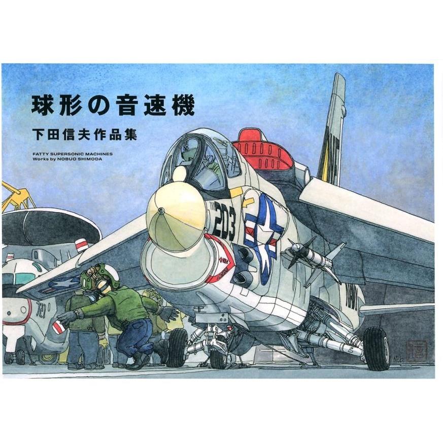 球形の音速機 下田信夫作品集