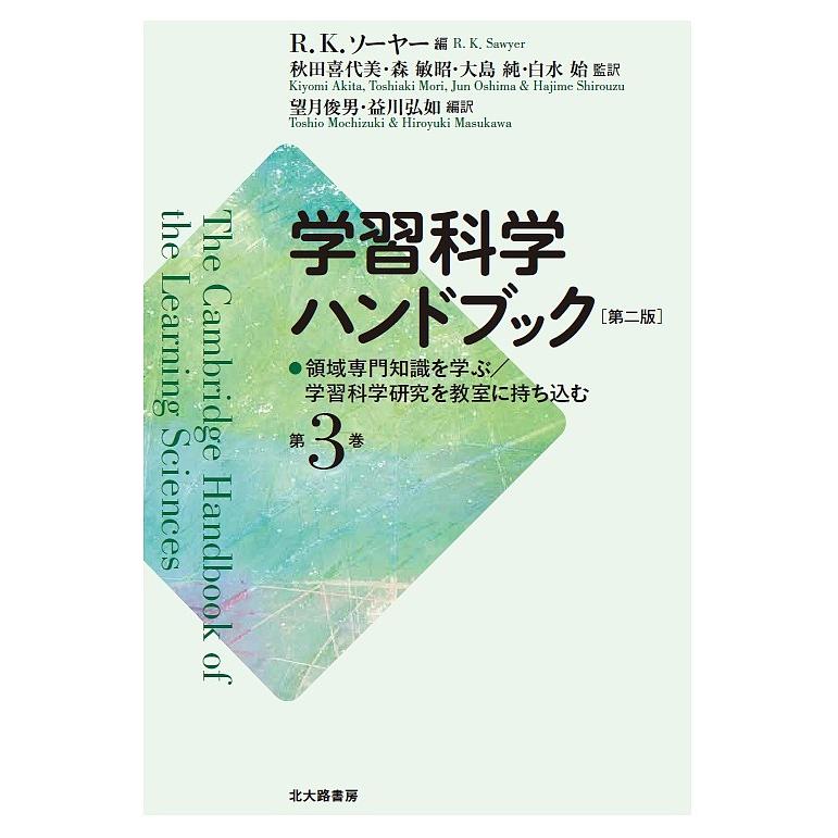 学習科学ハンドブック 第3巻