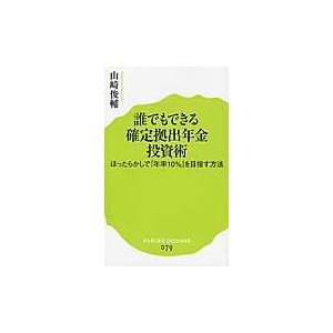 誰でもできる確定拠出年金投資術 ほったらかしで 年率10% を目指す方法