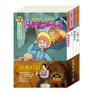 經典好讀 套書
