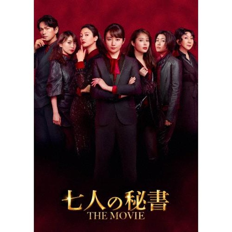 七人の秘書 THE MOVIE DVD スペシャル・エディション/木村文乃[DVD]【返品種別A】 | LINEショッピング