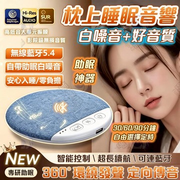 ☆台灣出貨☆🔥2026新款熱銷🔥枕邊睡眠音箱 枕下音箱 高音質 多功能音響 白噪音 睡前助眠 獨享靜謐 不擾枕邊人 禮物