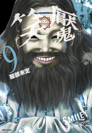 笑魘（9）[二手書_近全新]