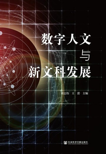 【電子書】数字人文与新文科发展
