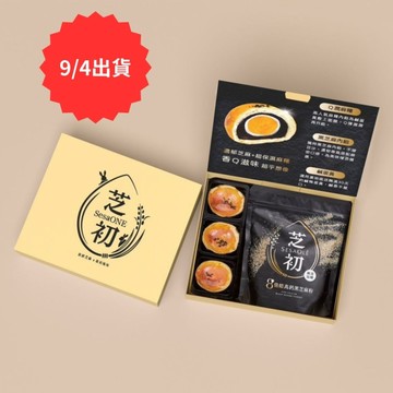 【2025中秋禮盒-9/4出貨】芝初8倍細黑芝麻Q潤蛋黃酥小禮盒(內含3入蛋黃酥+芝麻粉200g*1