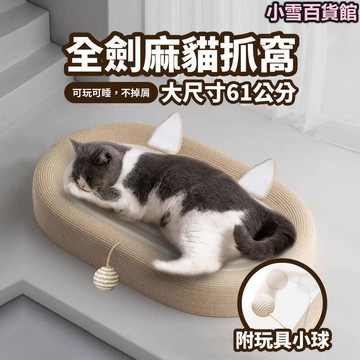 耐抓貓抓板 劍麻貓抓窩特大劍麻繩 貓抓窩