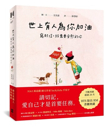 世上有人為你加油：寫封信，給需要安慰的你[二手書_近全新]