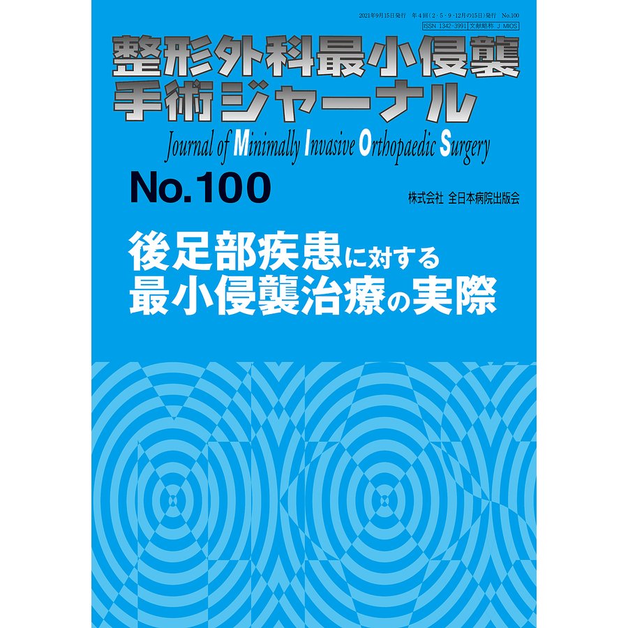 整形外科最小侵襲手術ジャーナル No.100