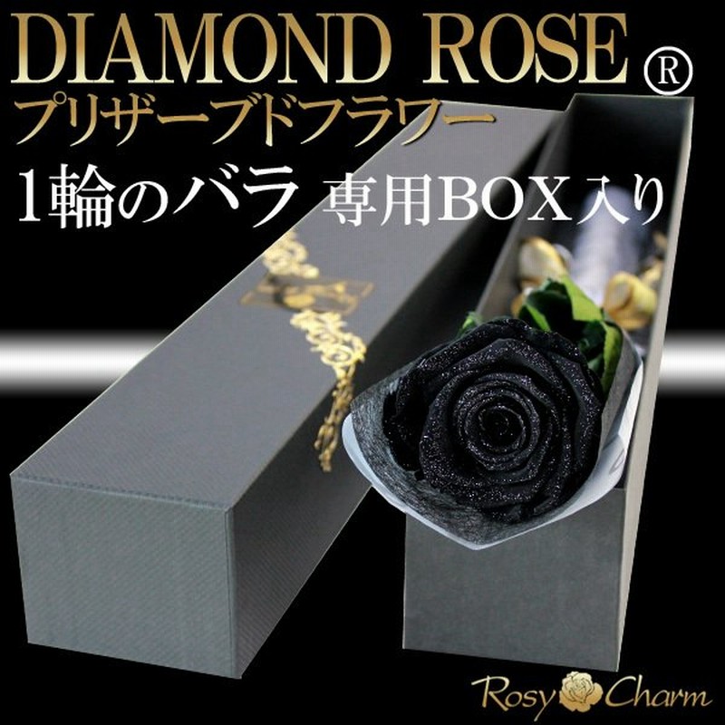 ダイヤモンドローズ プリザーブドフラワー 黒バラ 1本 ｂｏｘ入 誕生日 プレゼント プロポーズ 結婚式 記念日 花束 1輪 黒 薔薇 花 ギフト 通販 Lineポイント最大get Lineショッピング