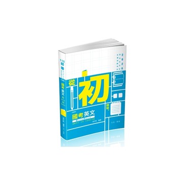 國考英文：從zero到hero~破解單字、文法、片語與必考題(+點看影音)(初等