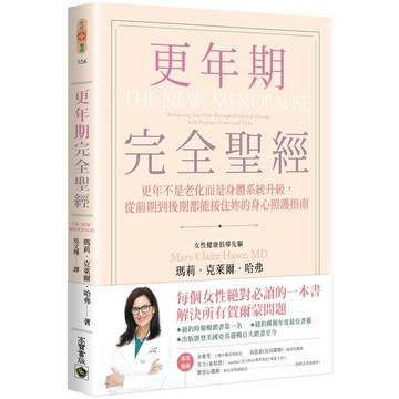 更年期完全聖經：更年不是老化而是身體系統升級-從前期到後期都能接住妳的身心照護指南