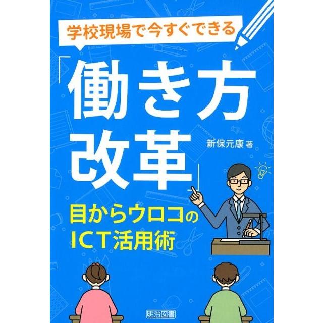 学校現場で今すぐできる 働き方改革 目からウロコのICT活用術