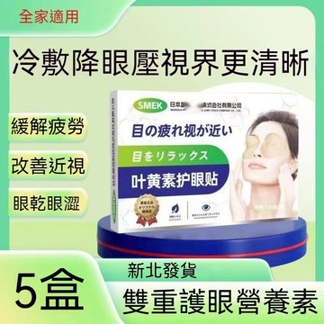 日本葉黃素眼貼  植物萃取 緩解眼疲勞 眼貼 眼袋貼 眼部保養 護眼罩 緩解眼睛疲勞 乾澀 保護視力 淡化黑眼圈