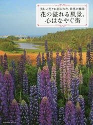 花の溢れる風景,心はなやぐ街 美しい花 に彩られた,世界の絶景