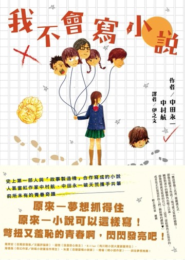 我不會寫小說[二手書_普通]