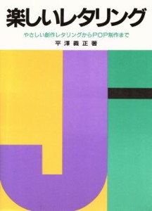  楽しいレタリング やさしい創作レタリングからＰＯＰ制作まで／平沢義正