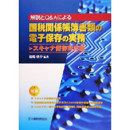 国税関係帳簿書類の電子保存の実務　スキャナ保存対応版 解説とＱ＆Ａによる／松崎啓介(著者)