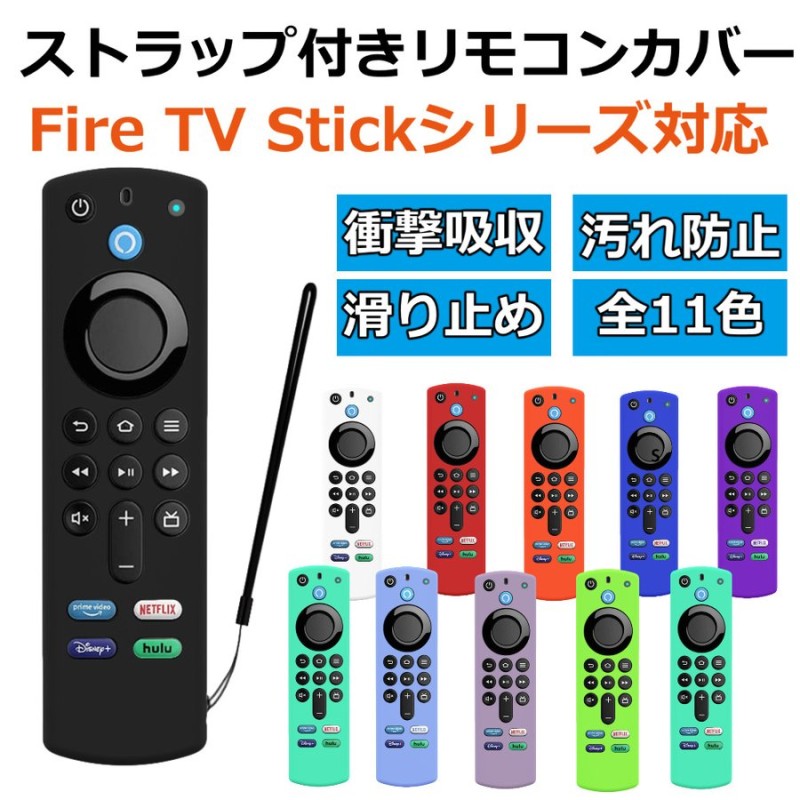 Fire TV Stick ファイアスティック リモコンカバー シリコン ファイヤースティック 4K Max カバー ケース 薄型 汚れ防止 軽い  柔軟性 通販 LINEポイント最大0.5%GET | LINEショッピング